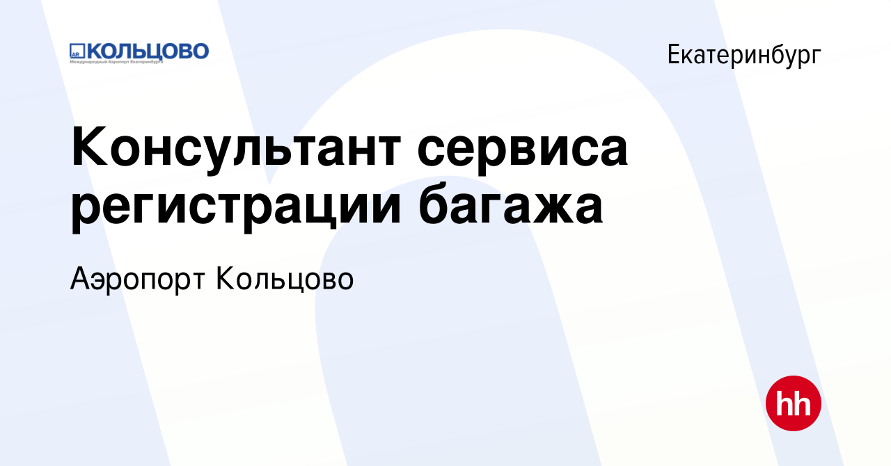 Вакансия Консультант сервиса регистрации багажа в Екатеринбурге, работа