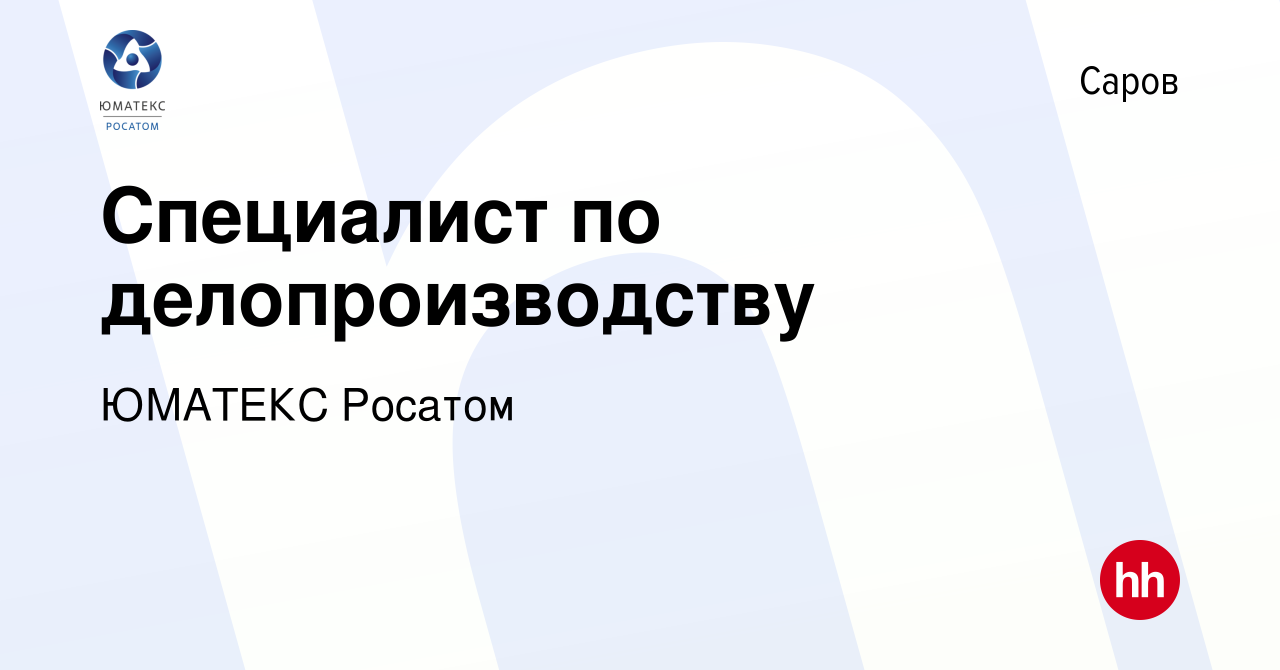 Вакансия Специалист по делопроизводству в Сарове, работа в компании ЮМАТЕКС  Росатом (вакансия в архиве c 10 марта 2024)