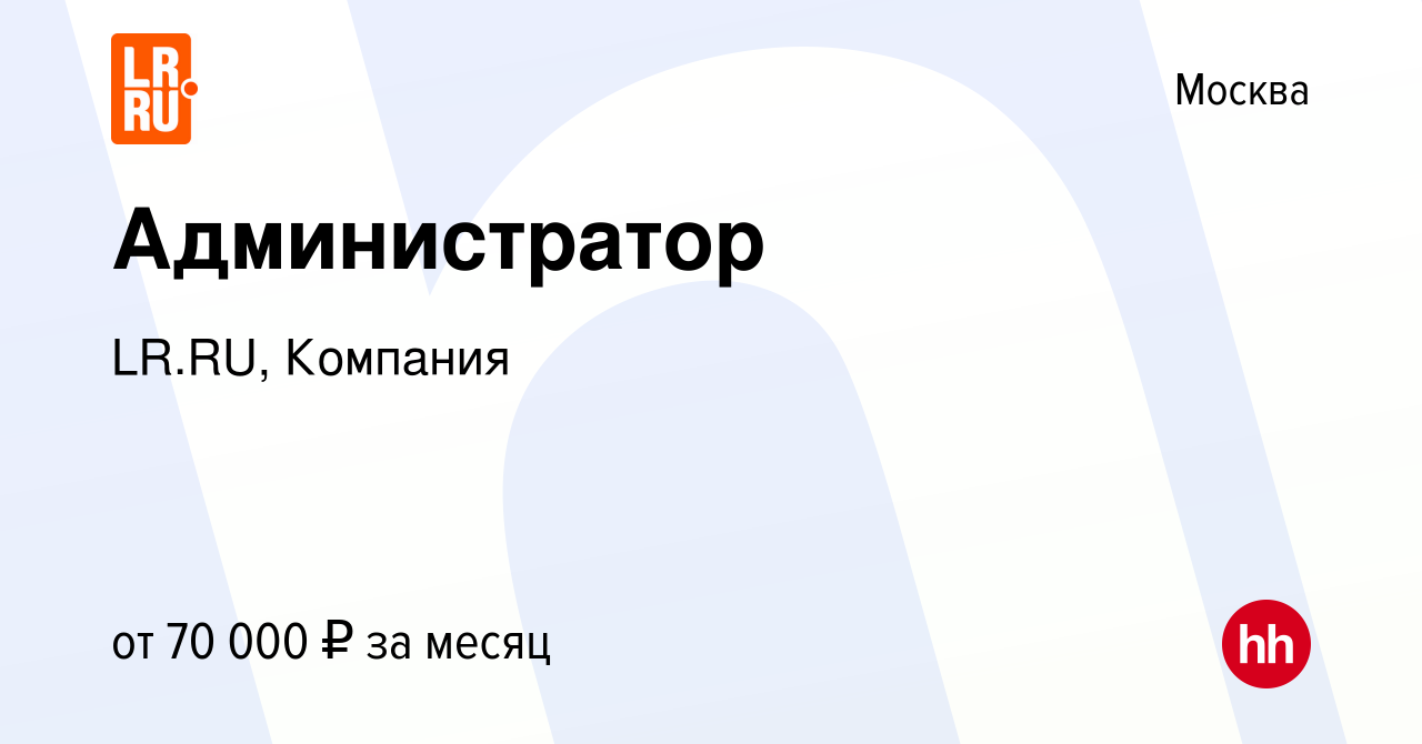 Вакансия Администратор в Москве, работа в компании LR.RU, Компания  (вакансия в архиве c 28 марта 2024)