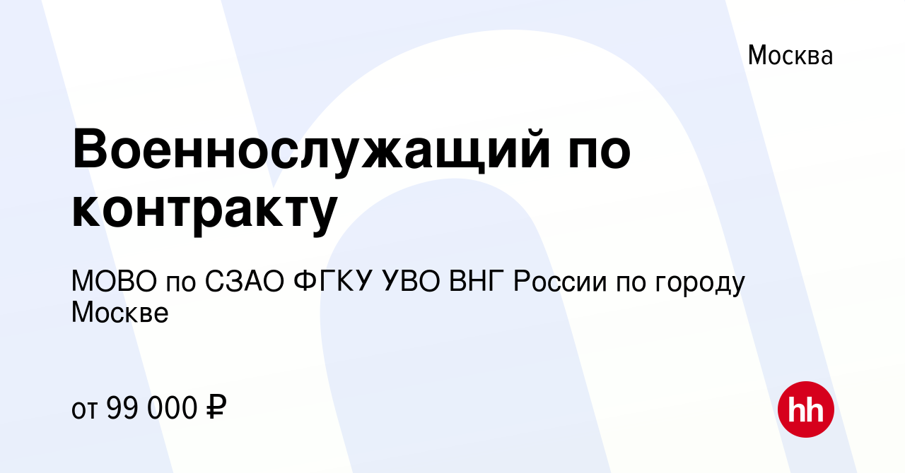 Вакансия Военнослужащий по контракту в Москве, работа в компании МОВО по  СЗАО ФГКУ УВО ВНГ России по городу Москве