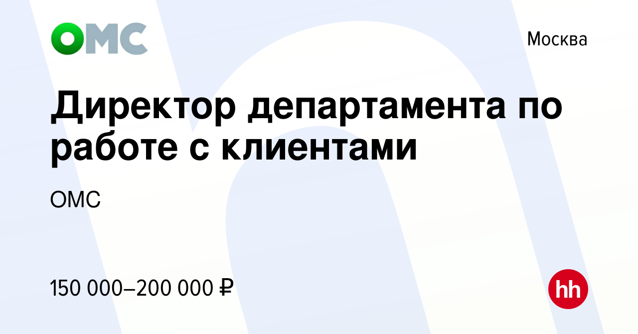 Вакансия Директор департамента по работе с клиентами в Москве, работа в  компании ОМС (вакансия в архиве c 2 апреля 2014)