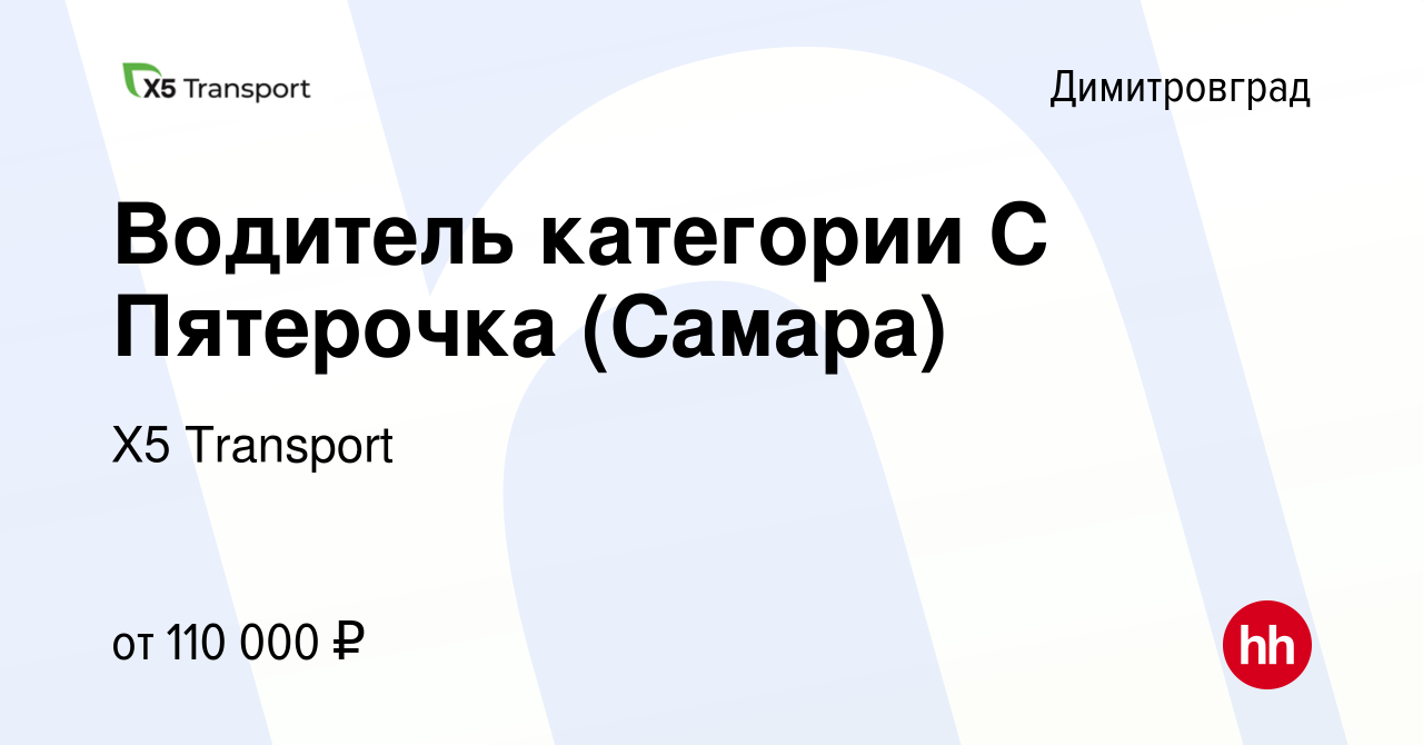 Вакансия Водитель категории С Пятерочка (Самара) в Димитровграде, работа в  компании Х5 Transport (вакансия в архиве c 5 апреля 2024)