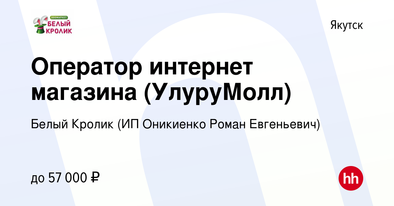 Вакансия Оператор интернет магазина (УлуруМолл) в Якутске, работа в  компании Белый Кролик (ИП Оникиенко Роман Евгеньевич) (вакансия в архиве c  18 июня 2024)