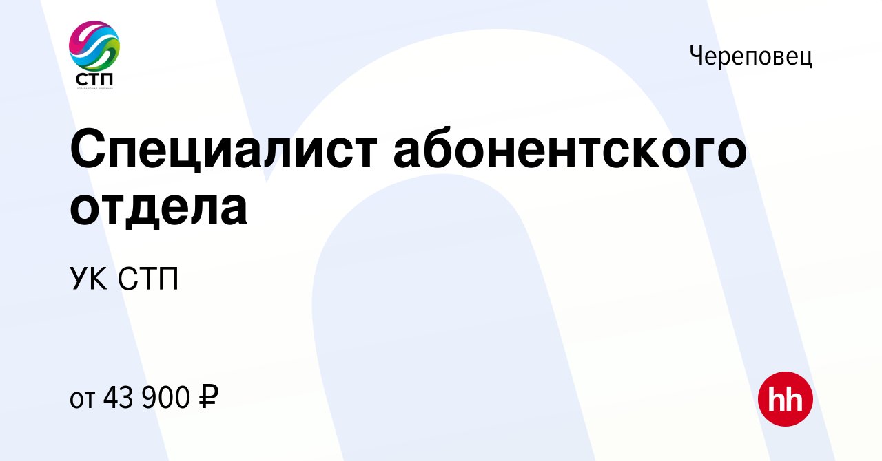 Вакансия Специалист абонентского отдела в Череповце, работа в компании УК  СТП (вакансия в архиве c 6 мая 2024)