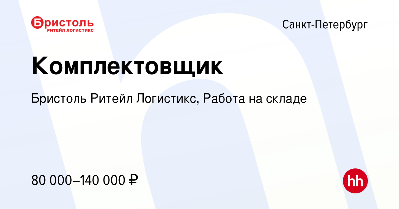 Вакансия Комплектовщик в Санкт-Петербурге, работа в компании Бристоль Ритейл  Логистикс, Работа на складе