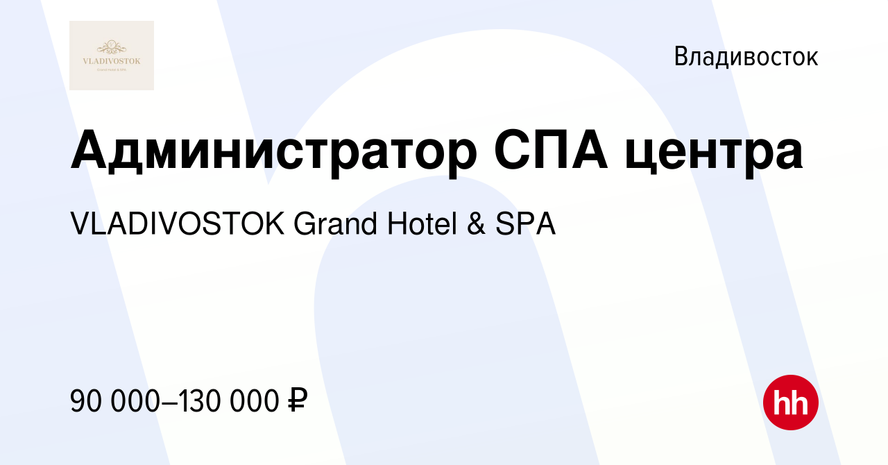 Вакансия Администратор СПА центра во Владивостоке, работа в компании  VLADIVOSTOK Grand Hotel & SPA (вакансия в архиве c 12 марта 2024)