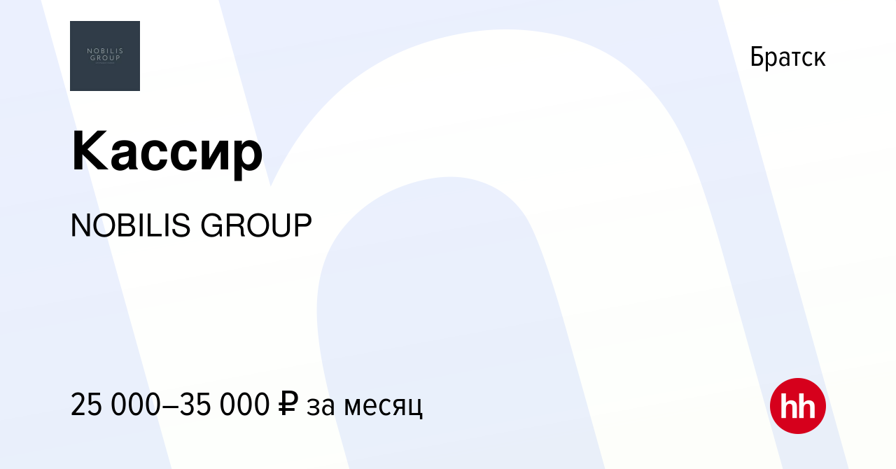 Вакансия Кассир в Братске, работа в компании NOBILIS GROUP (вакансия в  архиве c 28 марта 2024)