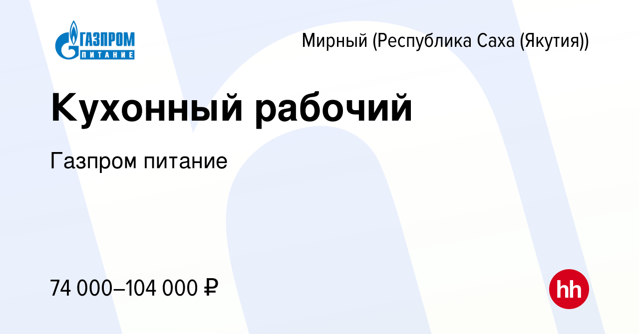 Вакансия Кухонный рабочий в Мирном, работа в компании Газпром питание  (вакансия в архиве c 28 марта 2024)