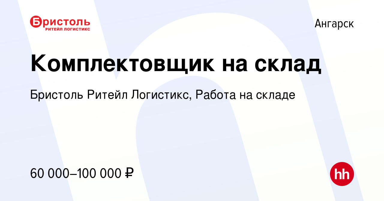 Вакансия Комплектовщик на склад в Ангарске, работа в компании Бристоль  Ритейл Логистикс, Работа в магазине