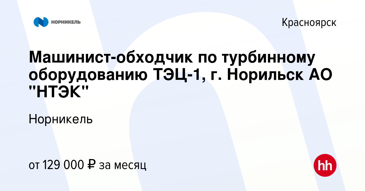 Вакансия Машинист-обходчик по турбинному оборудованию ТЭЦ-1, г. Норильск АО  