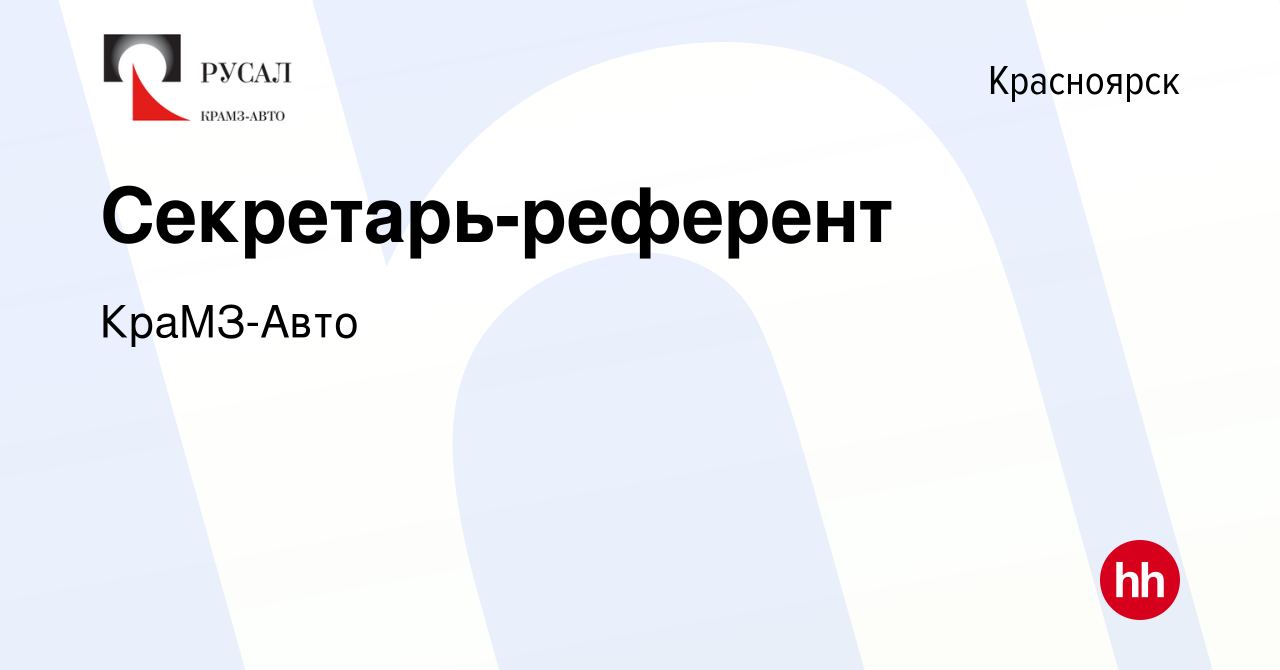 Вакансия Секретарь-референт в Красноярске, работа в компании КраМЗ-Авто  (вакансия в архиве c 26 апреля 2024)