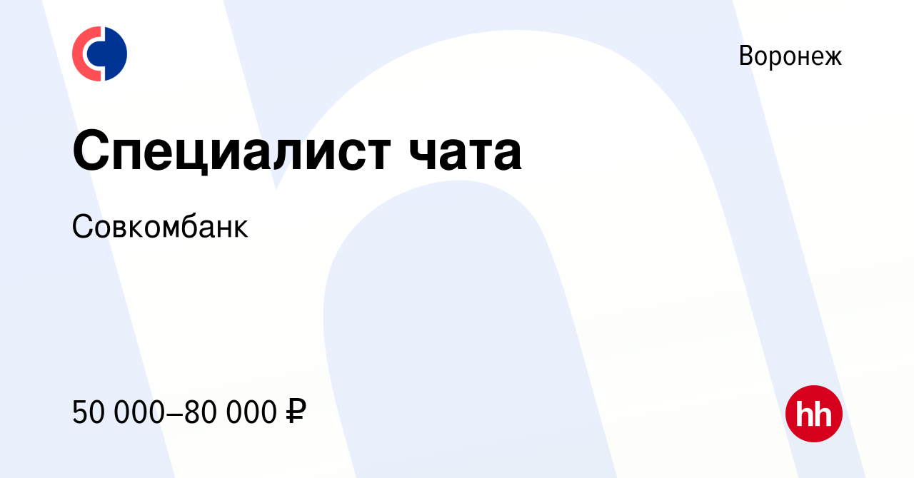 Вакансия Специалист чата в Воронеже, работа в компании Совкомбанк (вакансия  в архиве c 30 апреля 2024)