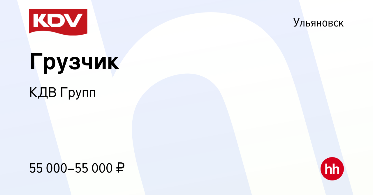 Вакансия Грузчик в Ульяновске, работа в компании КДВ Групп (вакансия в  архиве c 8 апреля 2024)