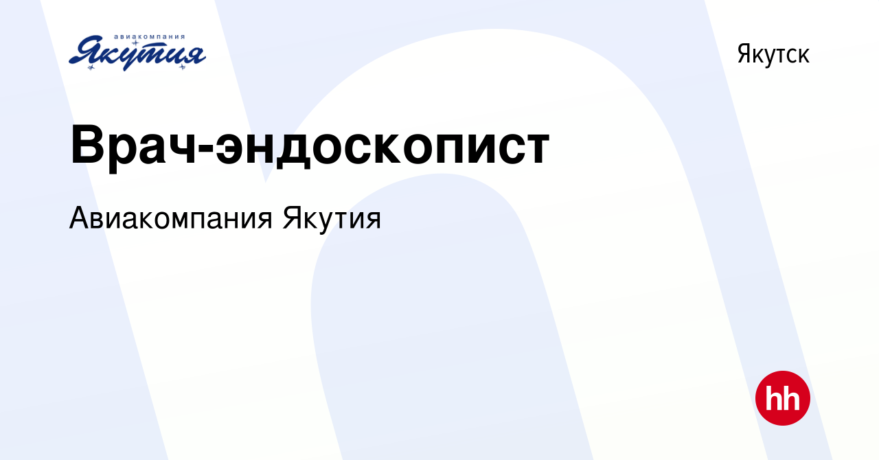 Вакансия Врач-эндоскопист в Якутске, работа в компании Авиакомпания Якутия  (вакансия в архиве c 20 марта 2024)