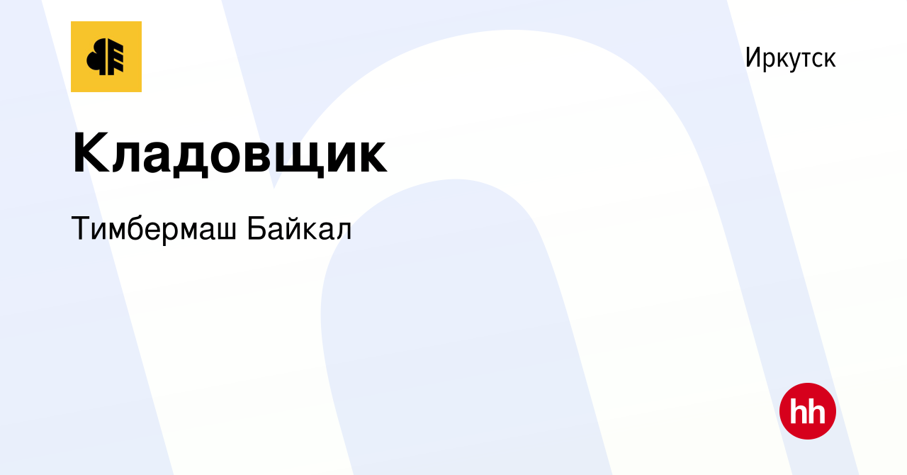 Вакансия Кладовщик в Иркутске, работа в компании Тимбермаш Байкал