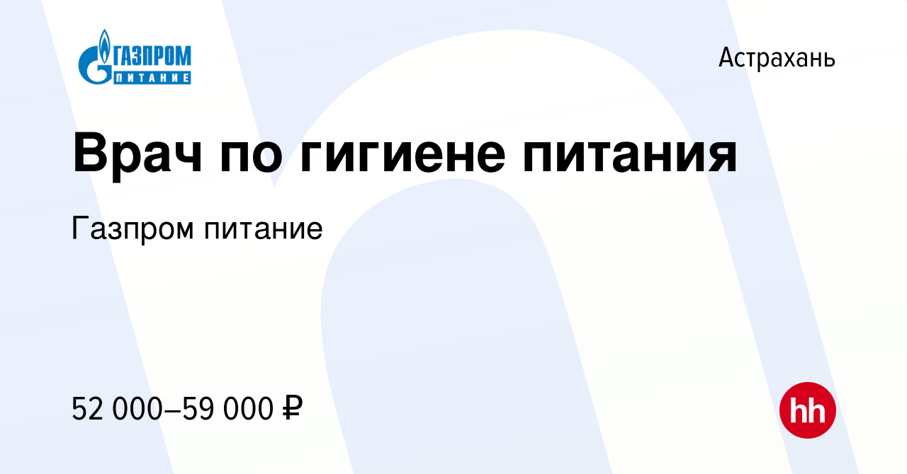 Вакансия Врач по гигиене питания в Астрахани, работа в компании Газпром  питание (вакансия в архиве c 28 марта 2024)