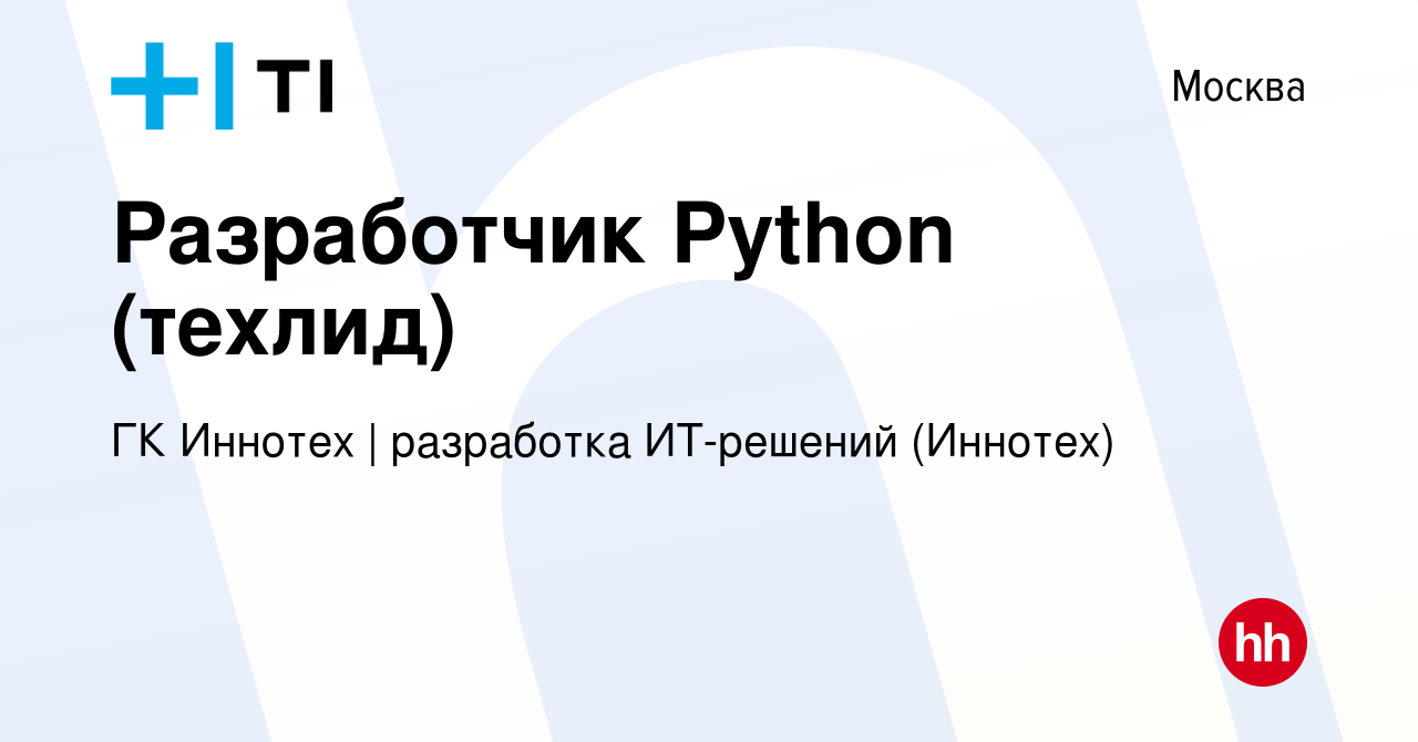 Вакансия Разработчик Python (техлид) в Москве, работа в компании ГК Иннотех  | Финтех (Иннотех) (вакансия в архиве c 14 марта 2024)