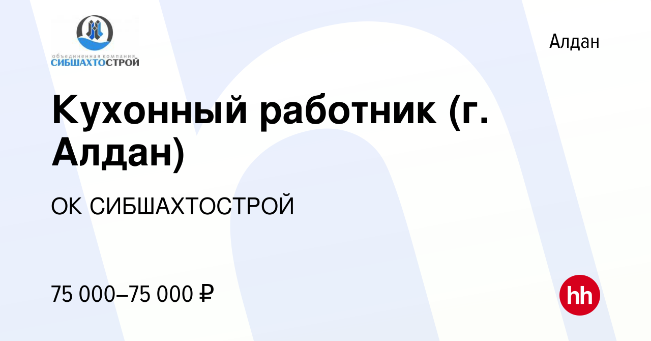 Вакансия Кухонный работник (г. Алдан) в Алдане, работа в компании ОК  СИБШАХТОСТРОЙ (вакансия в архиве c 28 марта 2024)