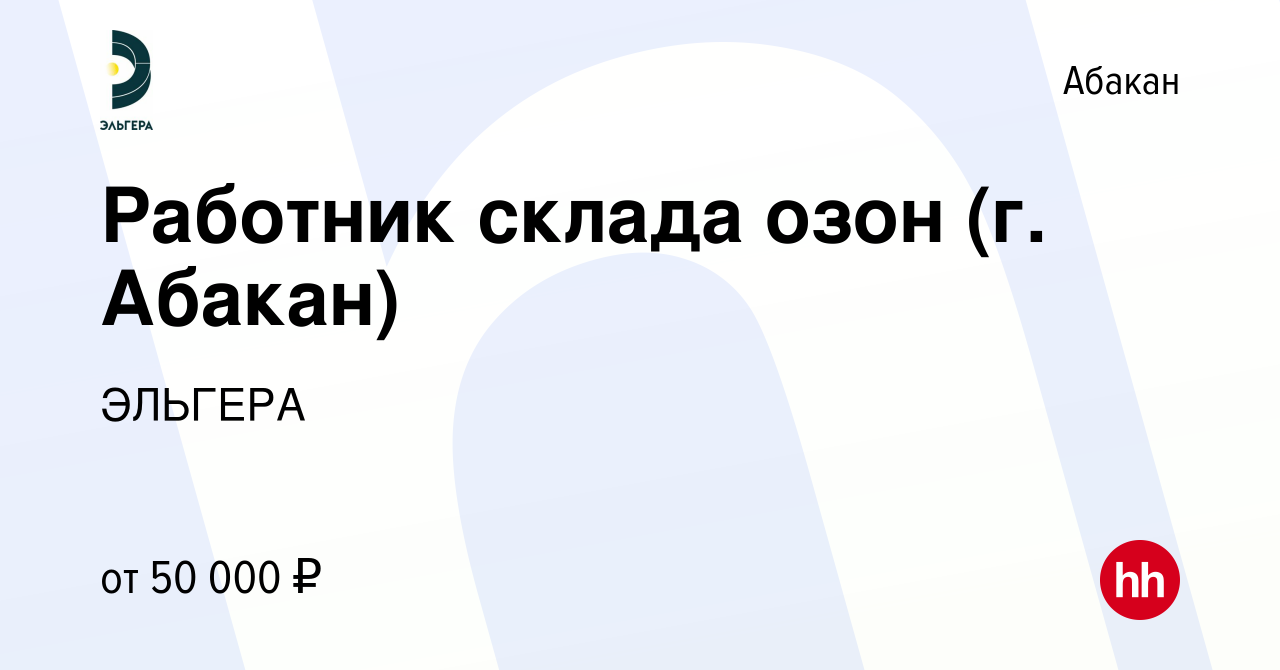 Вакансия Работник склада озон (г. Абакан) в Абакане, работа в компании  ЭЛЬГЕРА