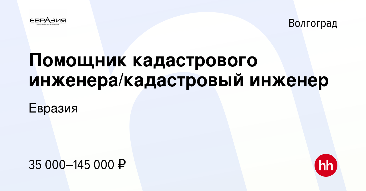 Вакансия Помощник кадастрового инженера/кадастровый инженер в Волгограде,  работа в компании Евразия (вакансия в архиве c 27 апреля 2024)