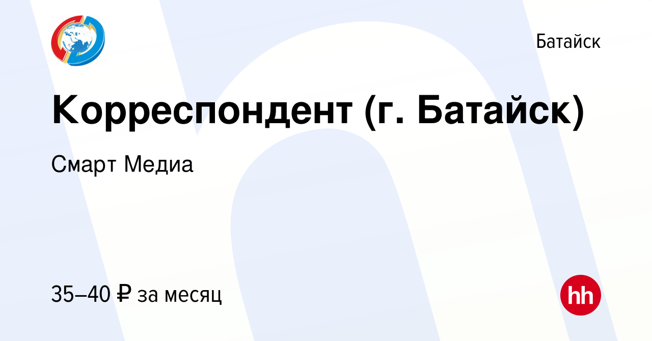 Вакансия Корреспондент (г. Батайск) в Батайске, работа в компании Смарт  Медиа (вакансия в архиве c 28 марта 2024)