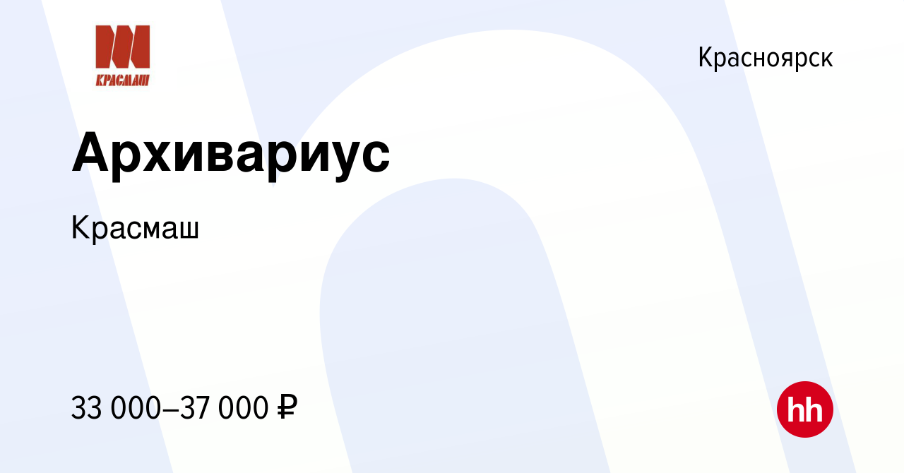 Вакансия Архивариус в Красноярске, работа в компанииКрасмаш