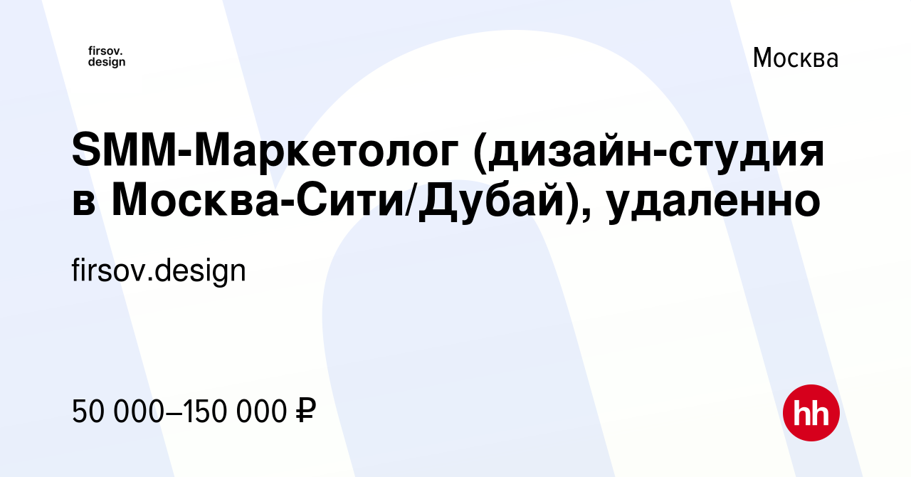 Вакансия SMM-Маркетолог (дизайн-студия в Москва-Сити/Дубай), удаленно в