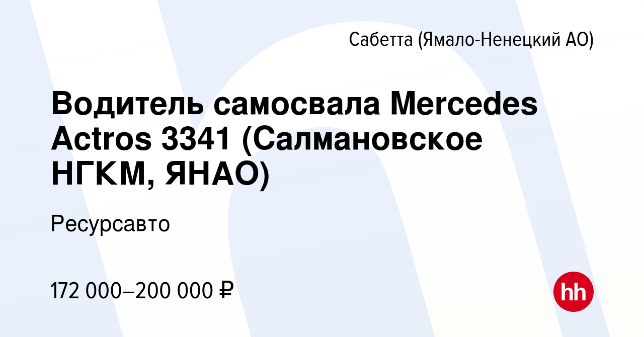 Вакансия Водитель самосвала Mercedes Actros 3341 (Салмановское НГКМ, ЯНАО)  в Сабетте (Ямало-Ненецком АО), работа в компании Ресурсавто (вакансия в  архиве c 28 марта 2024)