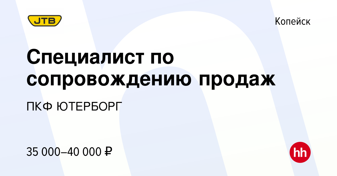 Вакансия Специалист по сопровождению продаж в Копейске, работа в компании  ПКФ ЮТЕРБОРГ (вакансия в архиве c 3 апреля 2024)