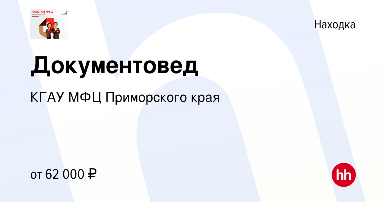 Вакансия Документовед в Находке, работа в компании КГАУ МФЦ Приморского края  (вакансия в архиве c 11 марта 2024)