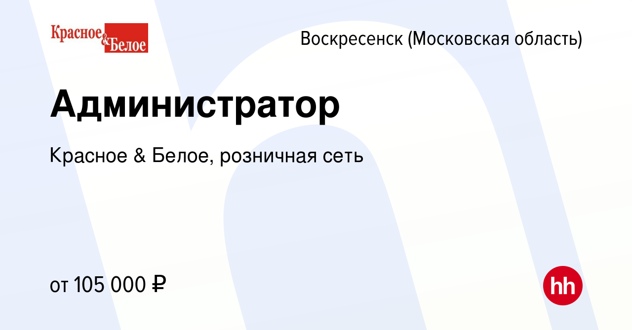 Вакансия Администратор в Воскресенске, работа в компании Красное & Белое,  розничная сеть