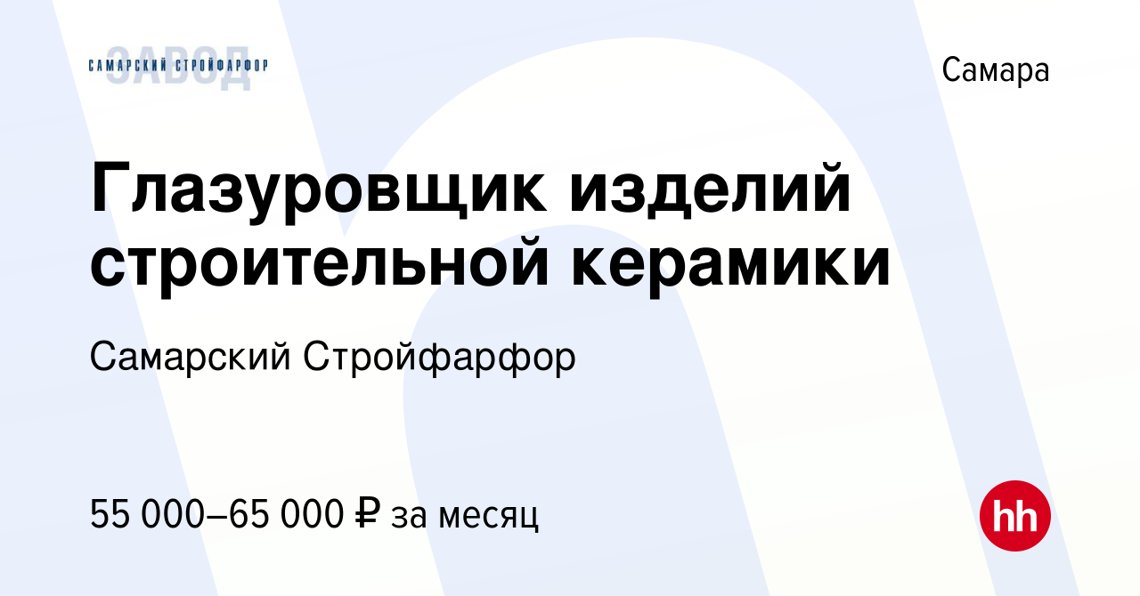 Вакансия Глазуровщик изделий строительной керамики в Самаре, работа в  компании Самарский Стройфарфор (вакансия в архиве c 23 апреля 2024)