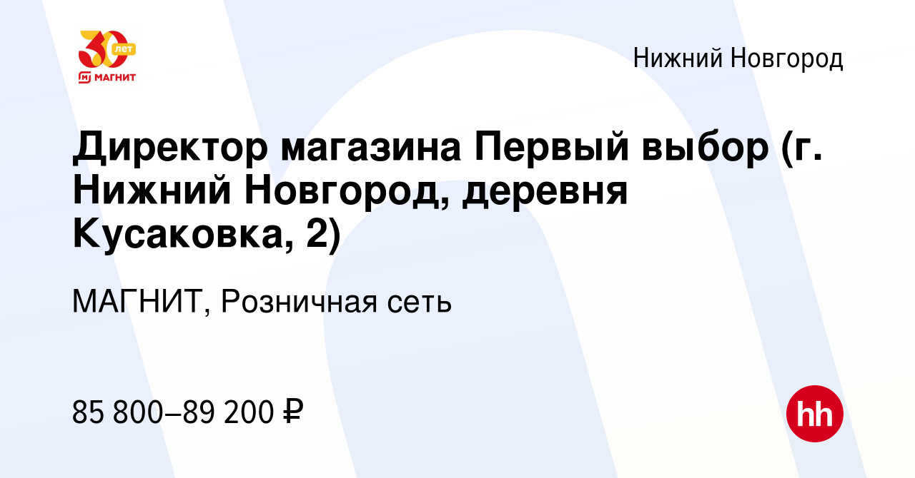 Вакансия Директор магазина Первый выбор (г. Нижний Новгород, деревня  Кусаковка, 2) в Нижнем Новгороде, работа в компании МАГНИТ, Розничная сеть