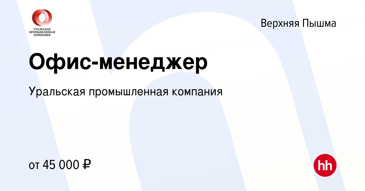 Вакансия Офис-менеджер в Верхней Пышме, работа в компании Уральская  промышленная компания (вакансия в архиве c 21 марта 2024)