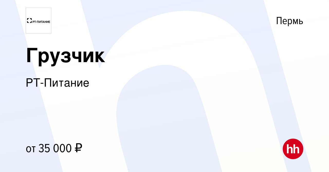 Вакансия Грузчик в Перми, работа в компании РТ-Питание