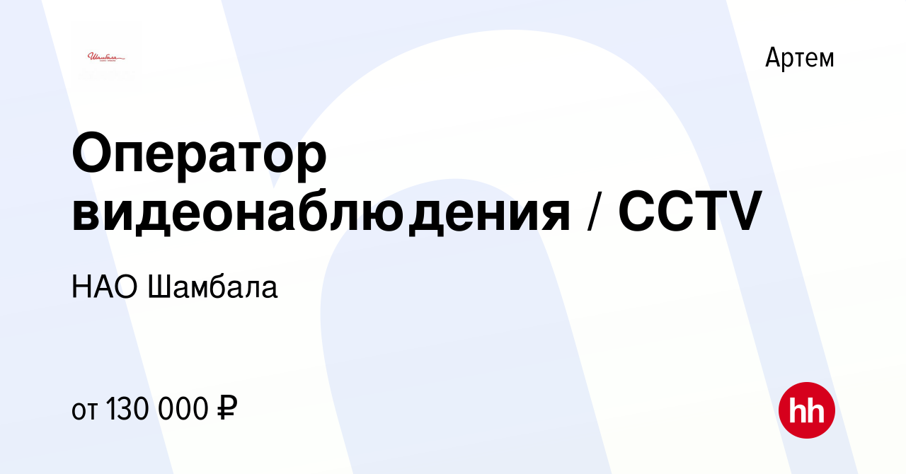 Вакансия Оператор видеонаблюдения / CCTV в Артеме, работа в компании НАО  Шамбала (вакансия в архиве c 28 марта 2024)