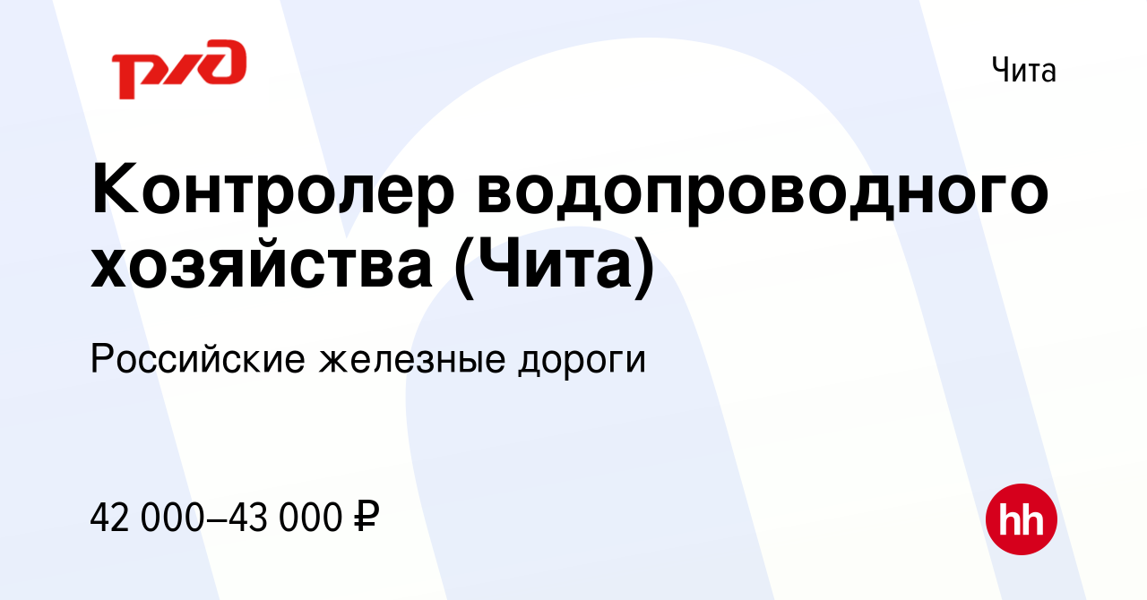 Вакансия Контролер водопроводного хозяйства (Чита) в Чите, работа в  компании Российские железные дороги (вакансия в архиве c 12 марта 2024)