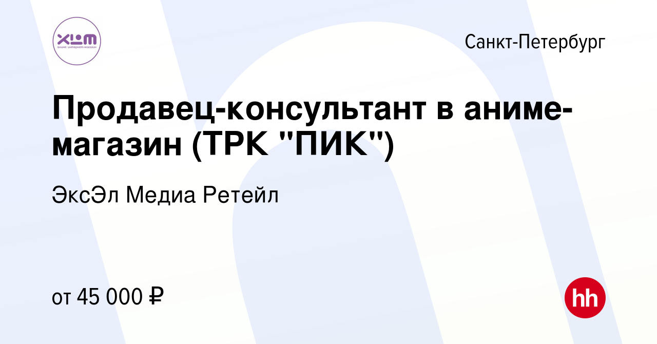 Вакансия Продавец-консультант в аниме-магазин (ТРК 