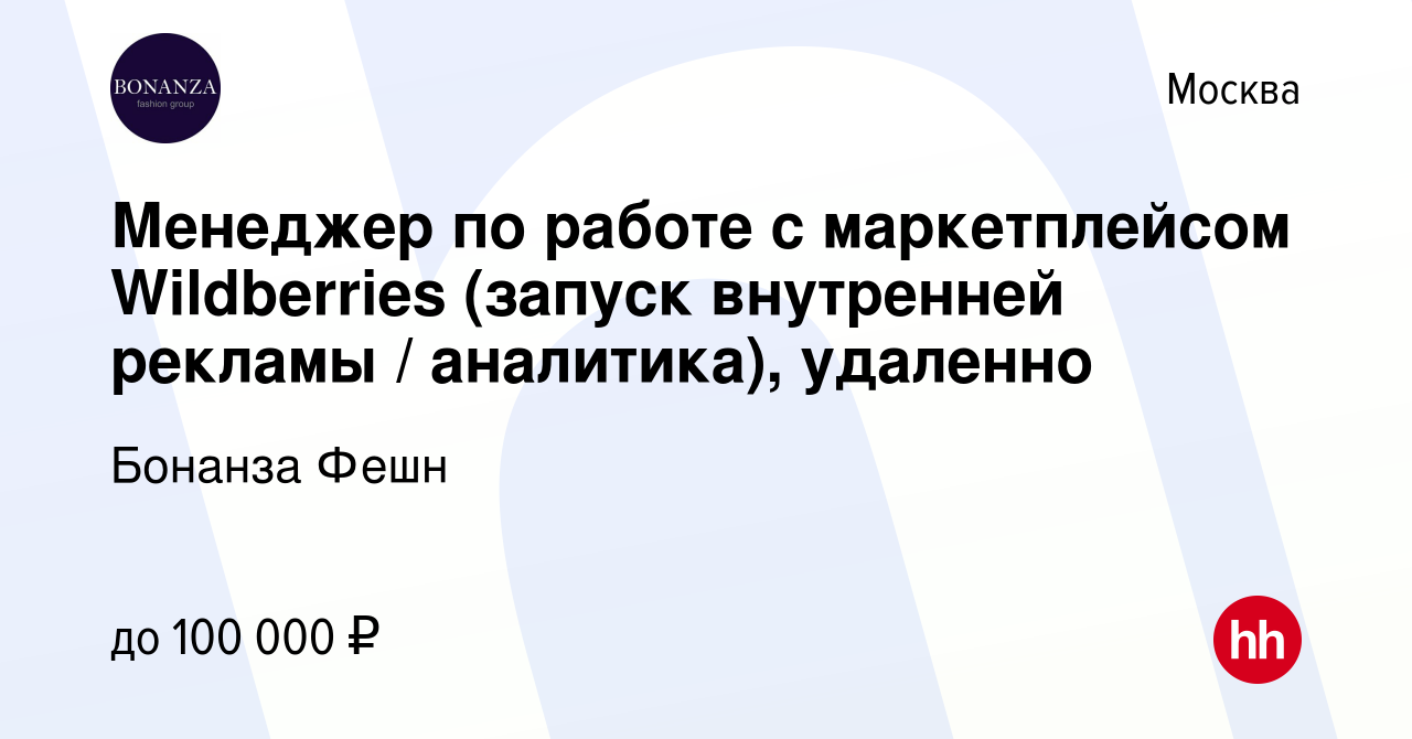 Вакансия Менеджер по работе с маркетплейсом Wildberries (запуск внутренней  рекламы / аналитика), удаленно в Москве, работа в компании Бонанза Фешн  (вакансия в архиве c 28 марта 2024)