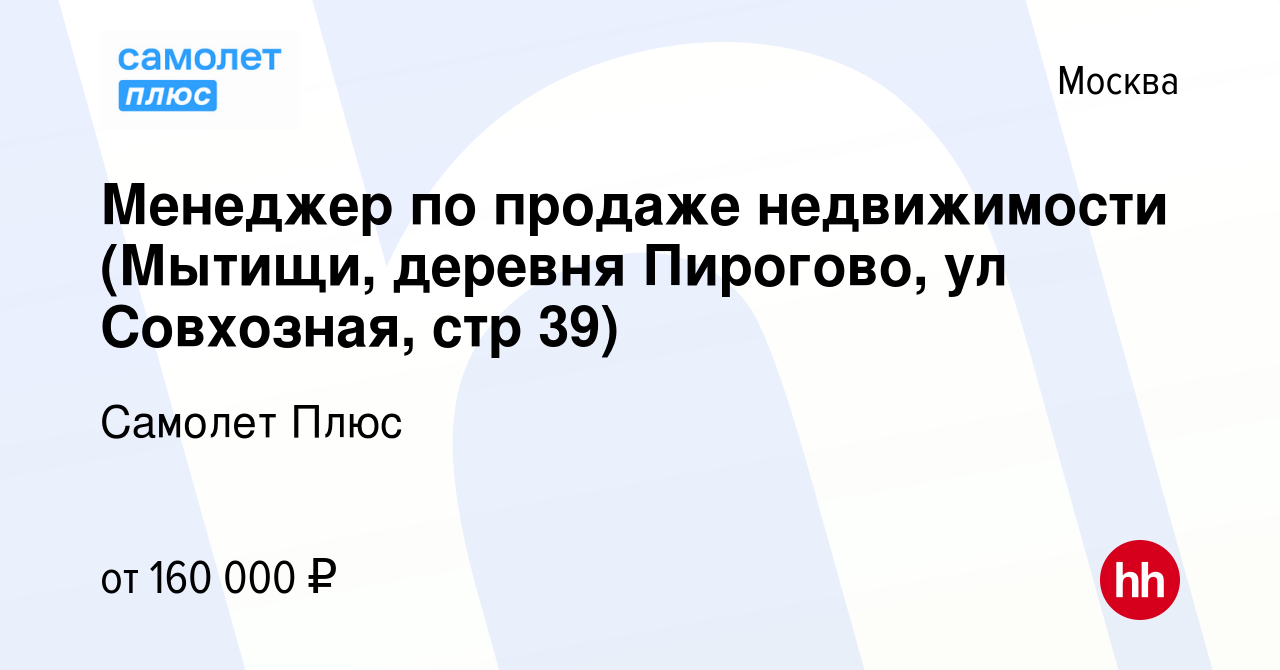 Вакансия Менеджер по продаже недвижимости (Мытищи, деревня Пирогово, ул  Совхозная, стр 39) в Москве, работа в компании Самолет Плюс