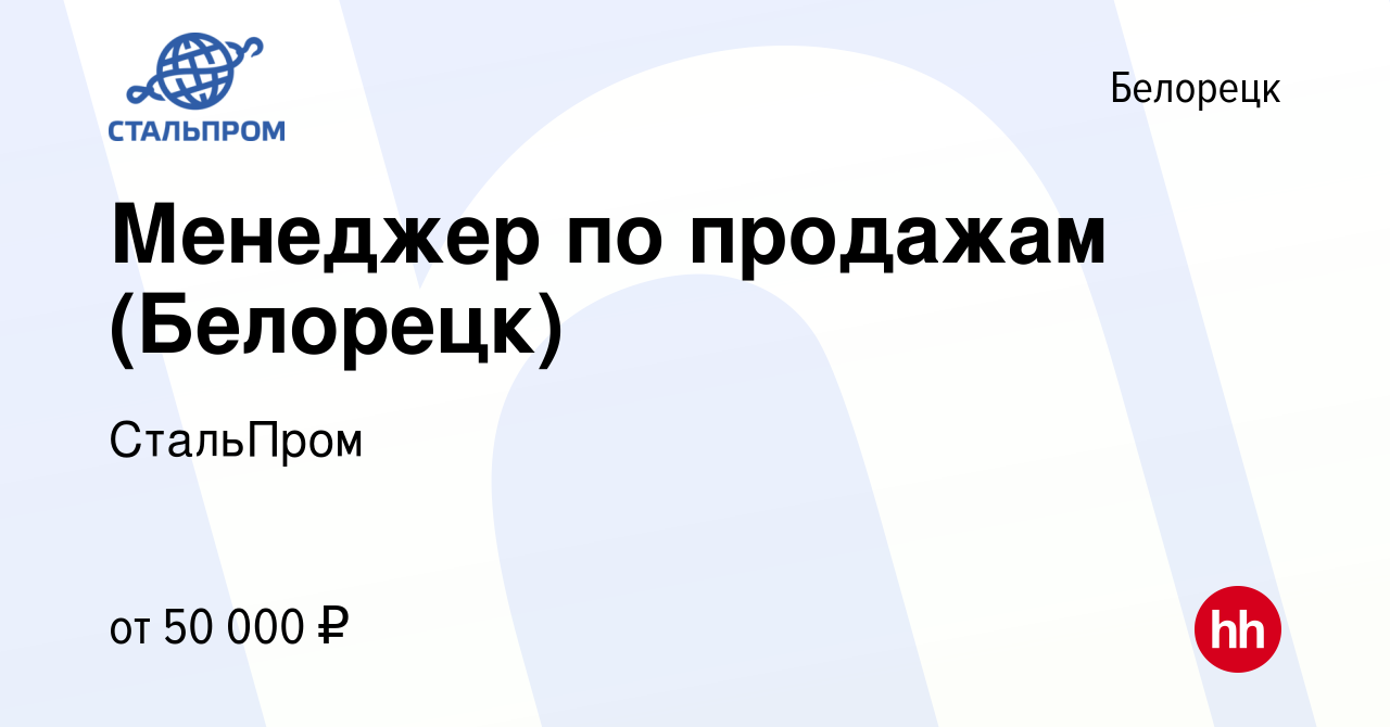 Вакансия Менеджер по продажам (Белорецк) в Белорецке, работа в компании  СтальПром