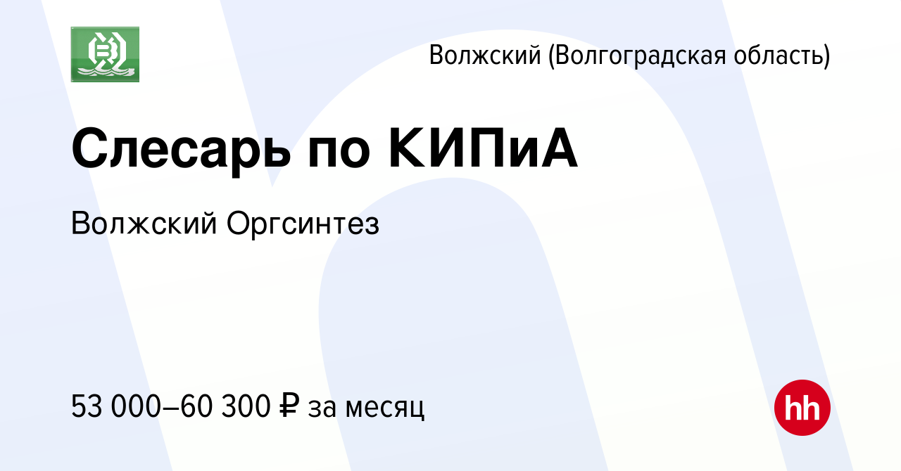 Вакансия Слесарь по КИПиА в Волжском (Волгоградская область), работа в  компании Волжский Оргсинтез (вакансия в архиве c 21 июля 2024)