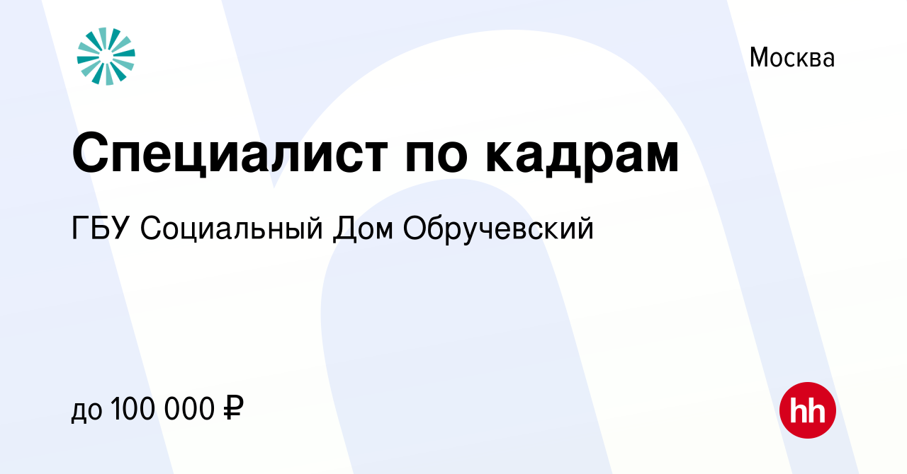 Вакансия Специалист по кадрам в Москве, работа в компании ГБУ Социальный  Дом Обручевский