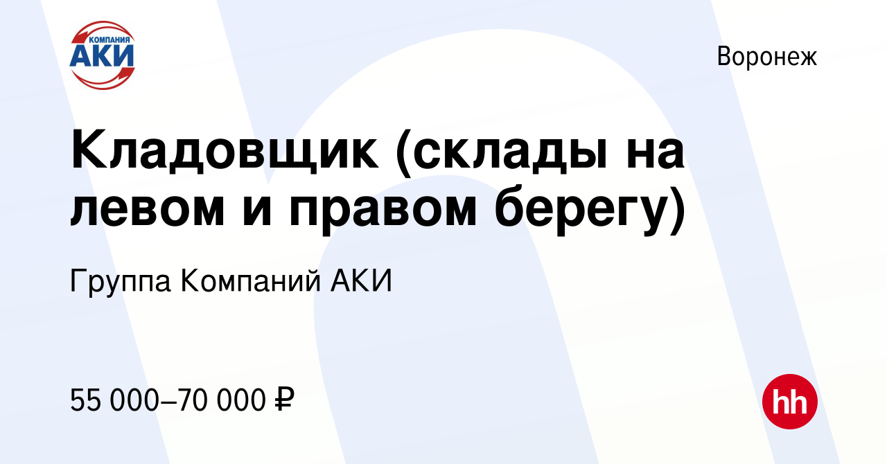 Вакансия Кладовщик-грузчик (склады на левом и правом берегу) в Воронеже,  работа в компании Группа Компаний АКИ