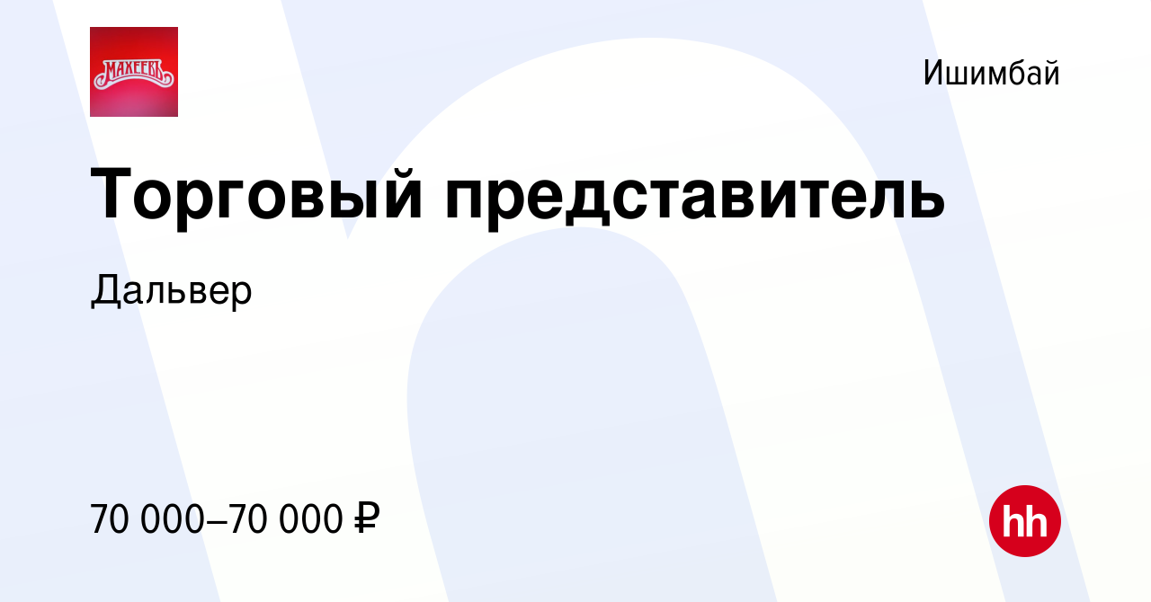 Вакансия Торговый представитель в Ишимбае, работа в компании Дальвер  (вакансия в архиве c 28 марта 2024)