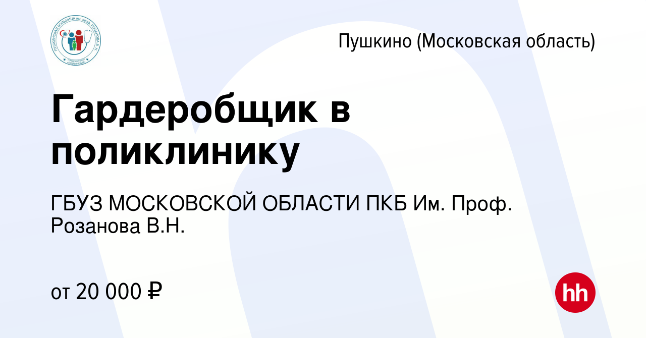 Вакансия Гардеробщик в поликлинику в Пушкино (Московская область) , работа  в компании ГБУЗ МОСКОВСКОЙ ОБЛАСТИ ПКБ Им. Проф. Розанова В.Н. (вакансия в  архиве c 6 марта 2024)