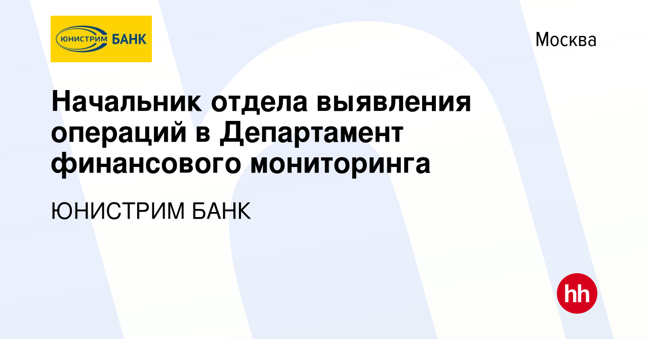 Вакансия Начальник отдела выявления операций в Департамент финансового  мониторинга в Москве, работа в компании ЮНИСТРИМ БАНК (вакансия в архиве c  17 апреля 2024)