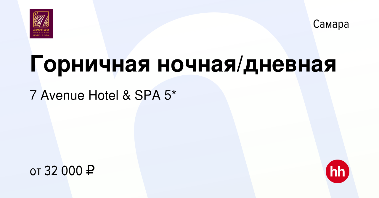 Вакансия Горничная ночная/дневная в Самаре, работа в компании 7 Avenue  Hotel & SPA 5* (вакансия в архиве c 28 марта 2024)