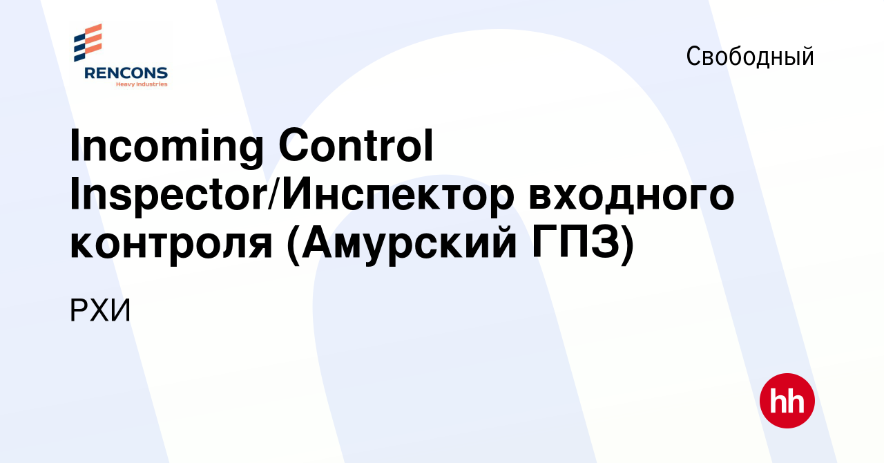 Вакансия Incoming Control Inspector/Инcпектор входного контроля (Амурский  ГПЗ) в Свободном, работа в компании РХИ