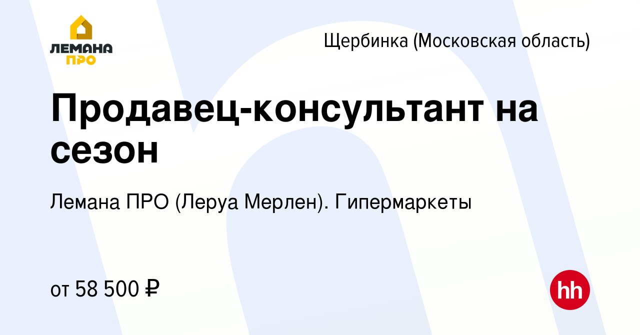 Вакансия Продавец-консультант на сезон в Щербинке, работа в компании Леруа  Мерлен. Гипермаркеты